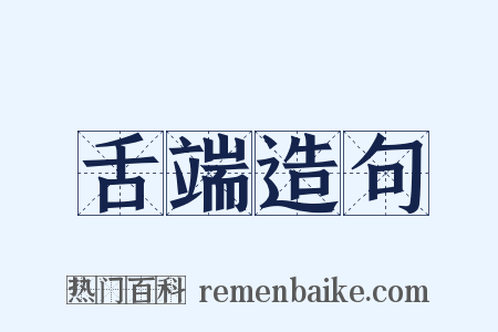 舌端造句是什么意思的图片